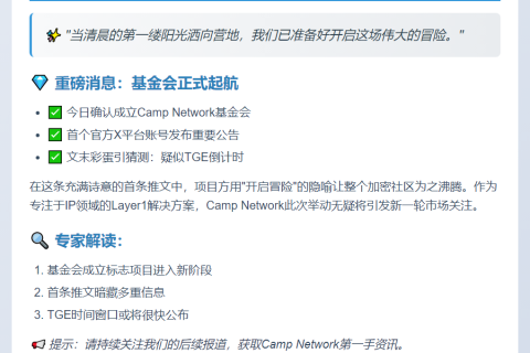 Camp基金会X账号首文疑似透露TGE