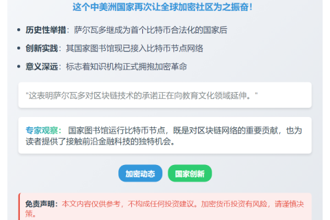 萨尔瓦多国家图书馆运营比特币节点