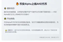 币安Alpha上线AKE