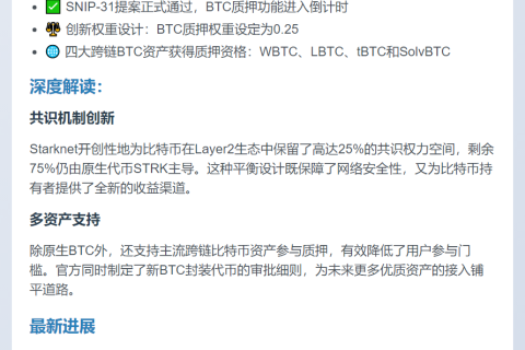 Starknet将支持比特币质押