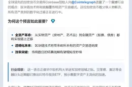 Coinbase创始人：资产全上链