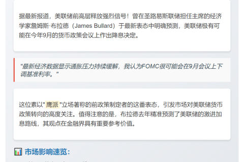 布拉德预测美联储9月降息