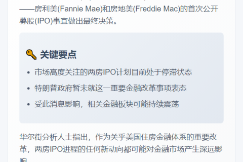 特朗普未定房利美房地美IPO