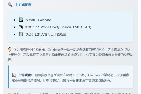 Coinbase将USD1纳入上币路线图