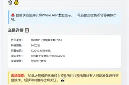 2040万美元TRUMP币转入币安