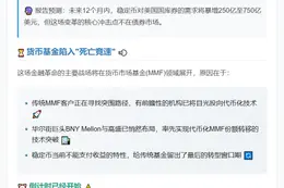 稳定币威胁货币基金市场