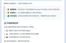 USV转移298万UNI至Coinbase Prime