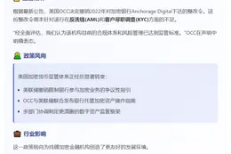 美OCC取消Anchorage整改要求 监管趋友好