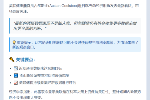 美联储：通胀不理想，需更多数据