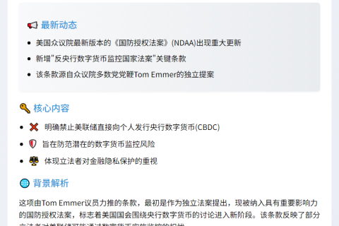 美众院国防法案新增反CBDC条款