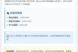 Upbit上线AERO韩元、USDT、BTC交易对