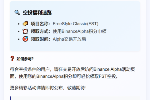 Binance Alpha上线FST开放空投
