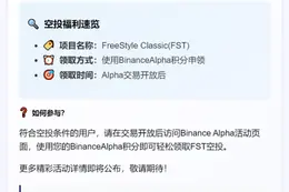 Binance Alpha上线FST开放空投