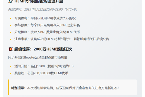 Binance推出HEMI预售与Booster活动