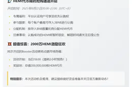 Binance推出HEMI预售与Booster活动
