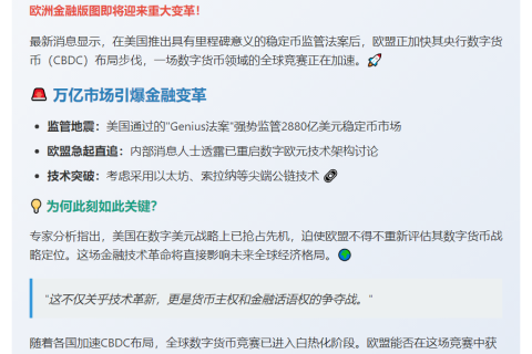 美稳定币法案加速欧盟数字欧元进程