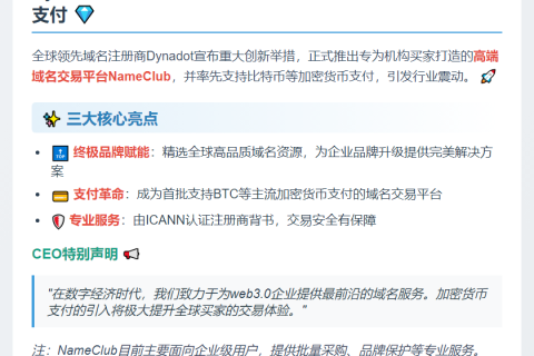 "Dynadot推出BTC域名交易平台NameClub"