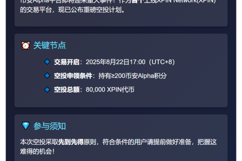 币安Alpha：200积分抢XPIN空投，先到先得