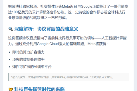 "Meta与Google签百亿美元AI云计算协议"