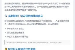 "Meta与Google签百亿美元AI云计算协议"