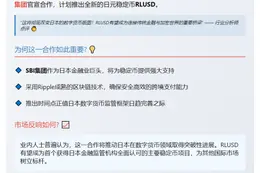 Ripple与SBI将在日本推出稳定币RLUSD
