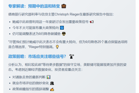 德银：鲍威尔或为降息25基点铺路