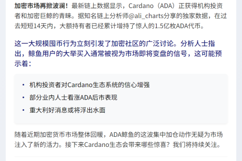 鲸鱼两周囤积1.5亿ADA