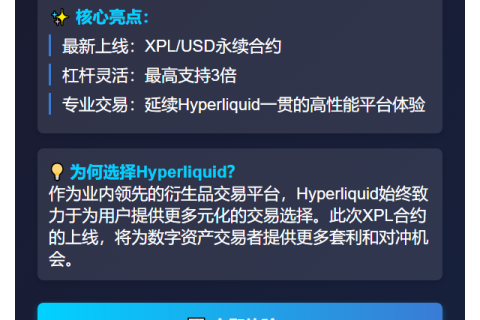 Hyperliquid上线XPL永续合约