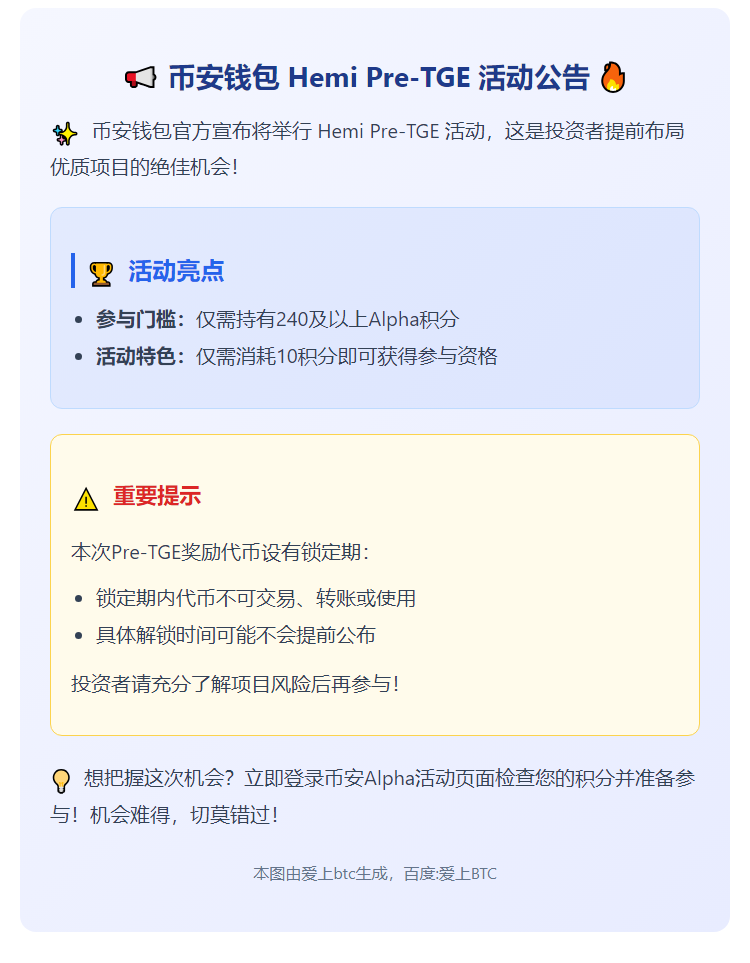 币安钱包Hemi预TGE需240积分