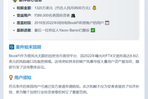 BlockFi 1320万美元和解案即将获批