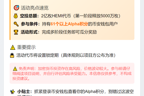 币安钱包 Hemi Booster 活动需61 Alpha积分