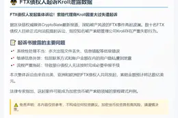 FTX债权人起诉Kroll泄露数据