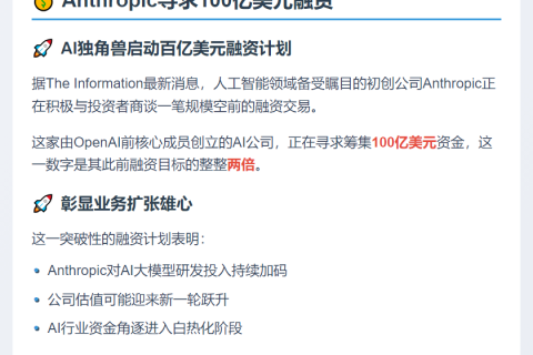 Anthropic寻求100亿美元融资