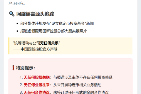 国新澄清与稳定币基金无关