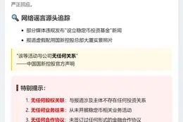 国新澄清与稳定币基金无关