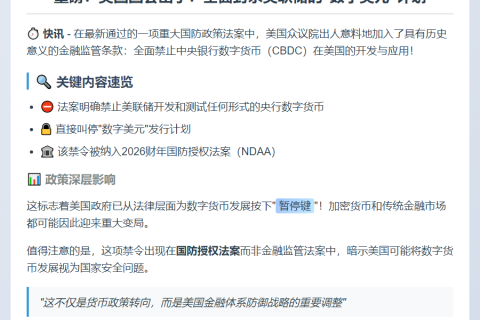 众议院国防法案拟禁CBDC
