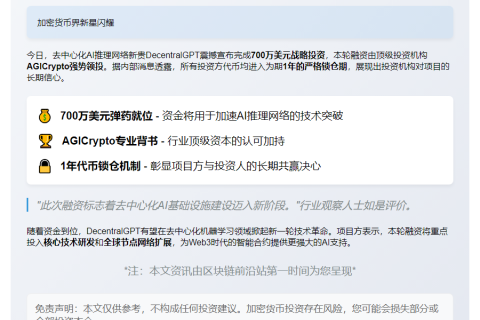 DecentralGPT获700万美元融资 AGICrypto领投