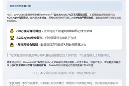 DecentralGPT获700万美元融资 AGICrypto领投