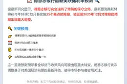 德银预测美联储9、12月各降息25基点