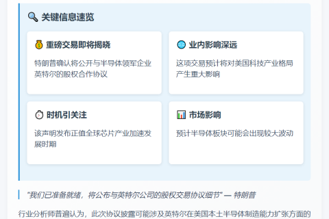 周五特朗普将公布英特尔股权交易