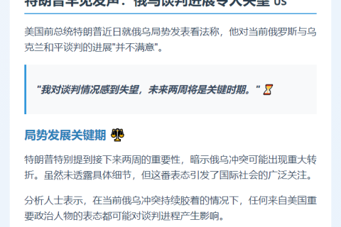 特朗普不满俄乌谈判进展