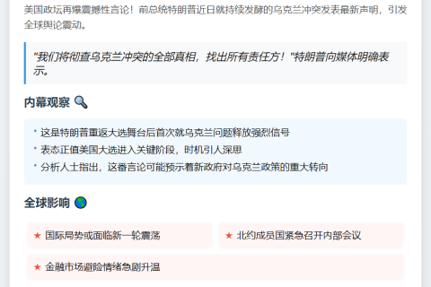 特朗普：将追查乌克兰冲突责任方