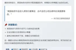 美政府不干预英特尔董事会及治理