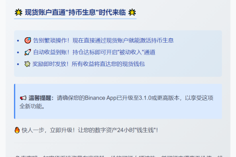 Binance支持现货账户直接持币生息