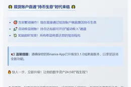 Binance支持现货账户直接持币生息