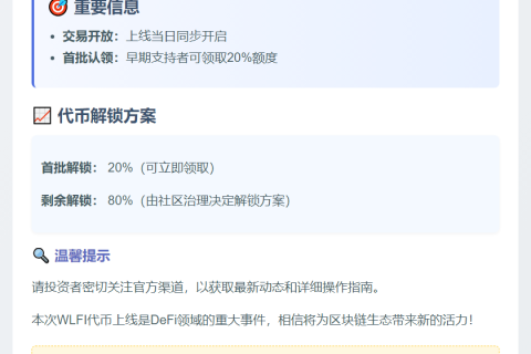 WLFI代币9月1日上线以太坊