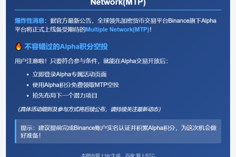 Binance Alpha 8月25日上线MTP