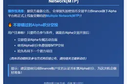 Binance Alpha 8月25日上线MTP