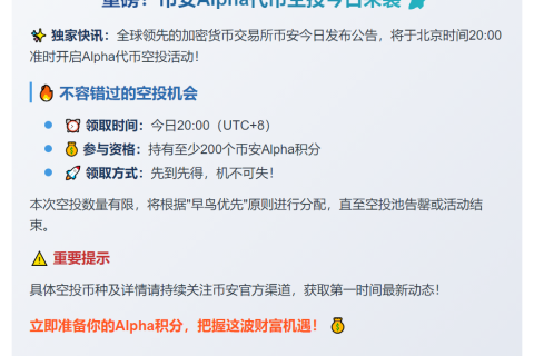 200 Alpha积分今日20点可领币安空投