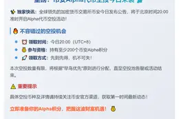 200 Alpha积分今日20点可领币安空投